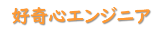 好奇心エンジニア