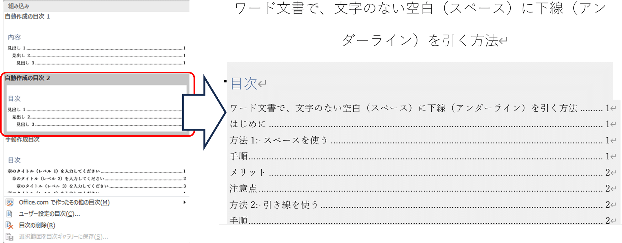 Word 目次 外す – Word 目次 文章が入る _ ※ Word文書で目次を作成・編集・削除する方法まとめ – RHFG