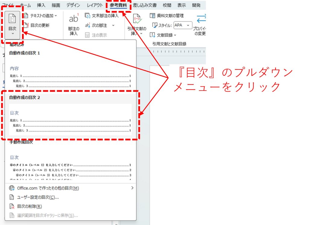 参考資料タブの目次メニューを開くを方法を図解