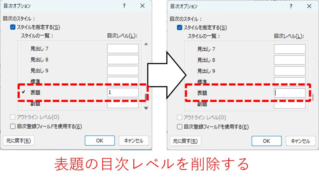 表題のみ目次から削除する方法を図解