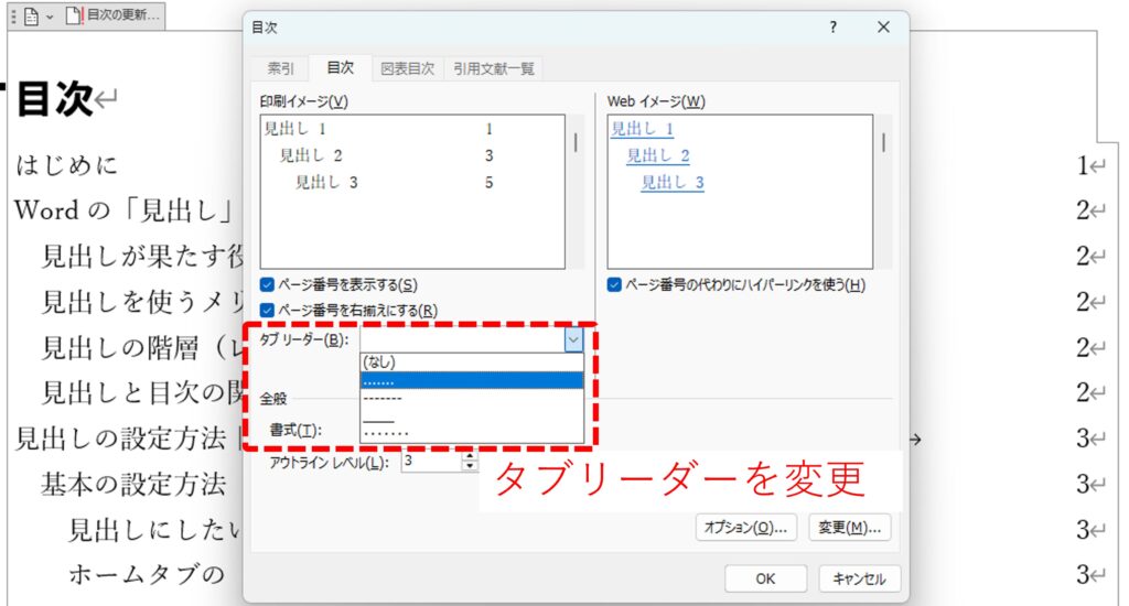 目次のタブリーダーの種類の変更方法を図示