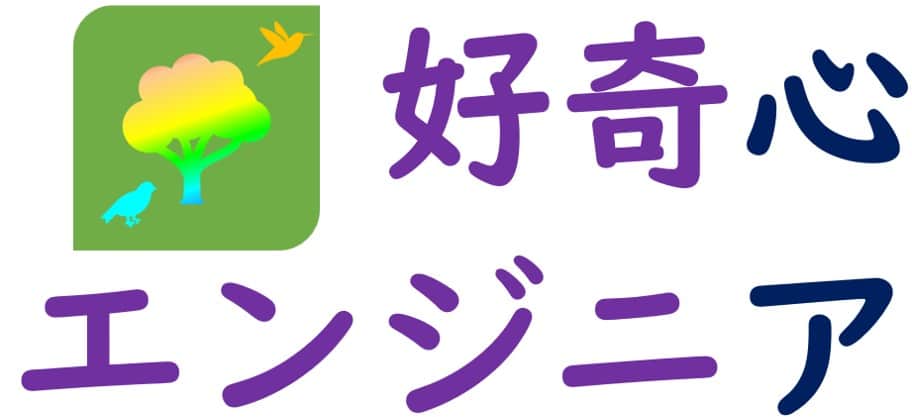 好奇心エンジニア