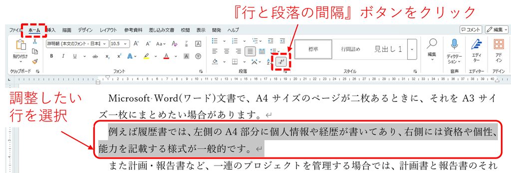 行間を選択して『行と段落の間隔』ボタンをクリックする手順を図解