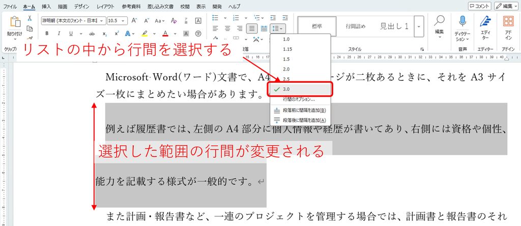『行と段落の間隔』ボタンをクリックして表示されるリストの中から行間を選択して行間を設定する方法を図解