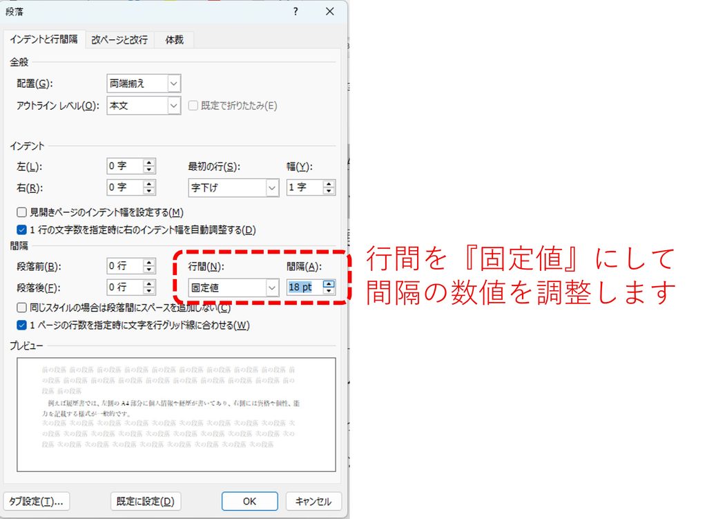 段落のダイアログボックスから行間を『固定値』に設定し、間隔の数値を調整する方法を図解
