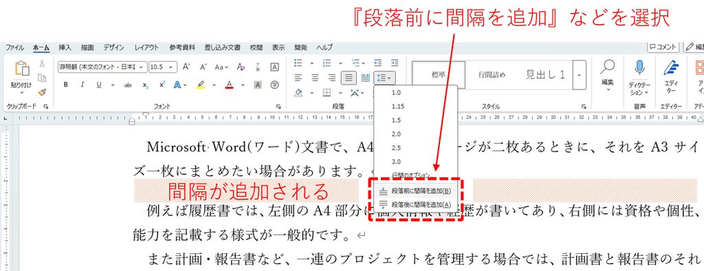 『段落前に間隔を追加』もしくは『段落後に間隔を追加』を選択すると、段落と段落の間に間隔が追加されることを図解