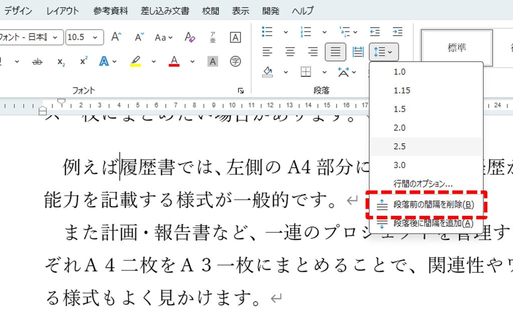『行と段落の間隔』から段落間の間隔を追加した後に、もう一度同じメニューを確認すると、今度は、『段落前の間隔を削除』に表示が変わっていることを図示