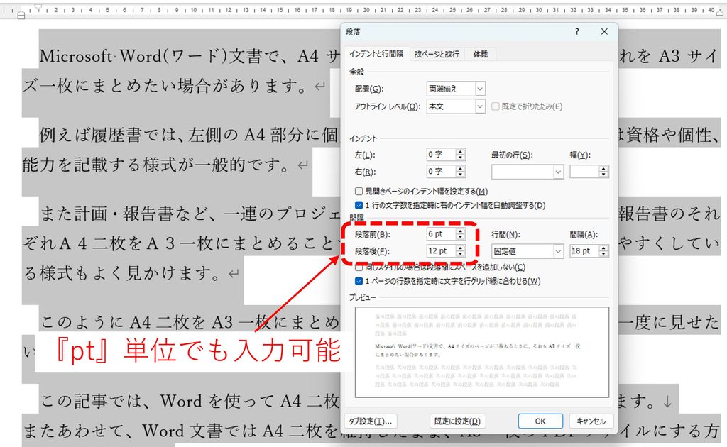 段落間隔の設定で、通常上下のボタンをクリックすることで、0.5行単位で数値が入力されるとことを、手入力で『pt』単位の数値を入力するができることを図解

例えば、段落前 6pt、段落後 12pt などに設定すると、段落ごとに自然な余白が入ります。