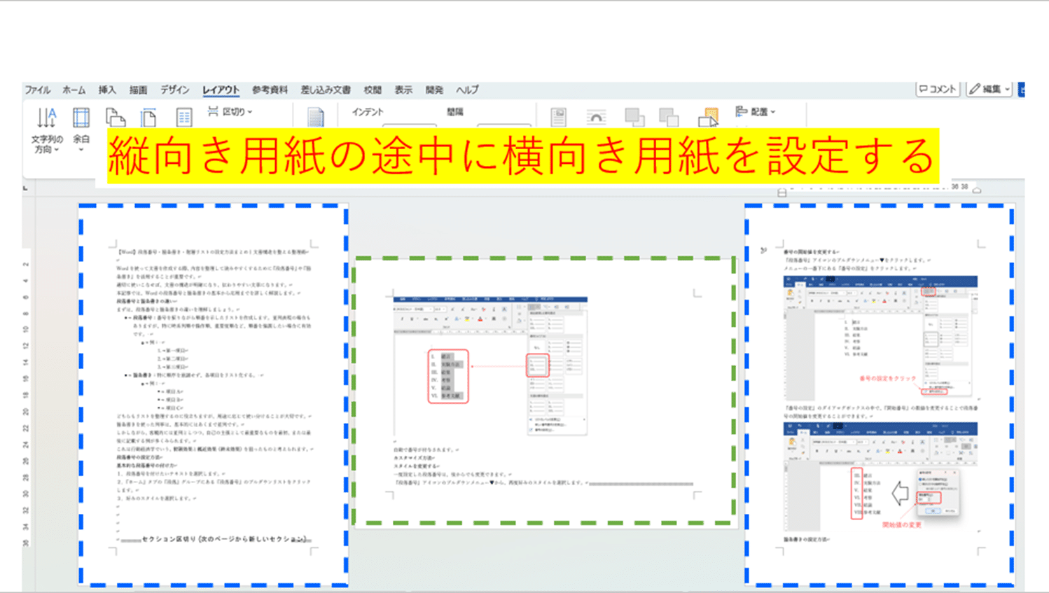 Word】縦向き用紙の途中から横向き用紙にする方法｜セクション区切りを