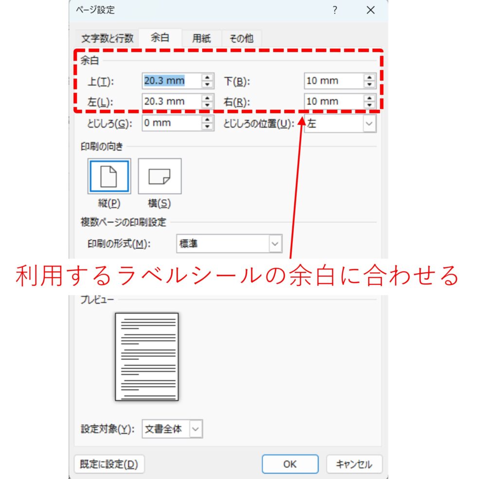 ラベルシールの規格に合わせた余白の設定例を図解