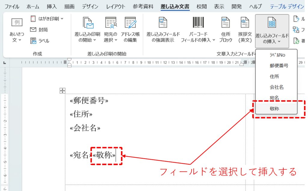 Wordの差し込みフィールドの挿入方法を図解