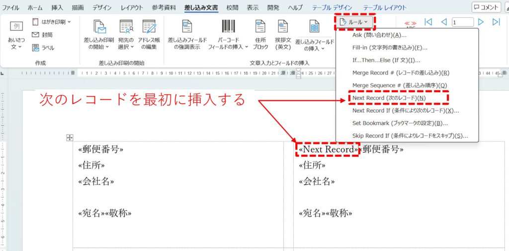 Wordの差し込み印刷で『Next Record(次のレコード)』を選択する方法を図解
