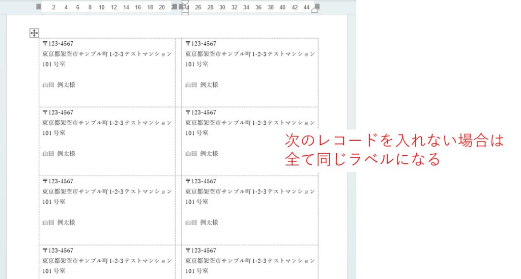 Wordの差し込み印刷で、次のレコードを使用しなかった場合に、全てのラベルが同じになる見え方を図解
