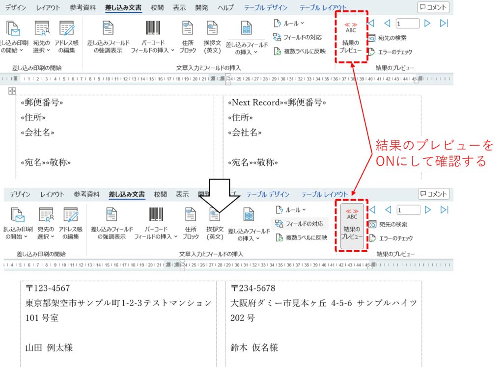 Wordの差し込み印刷で、結果のレビューを確認する方法を図解