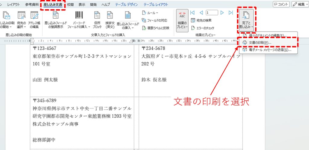『完了と差し込み』の『文書の印刷』の選択方法を図解