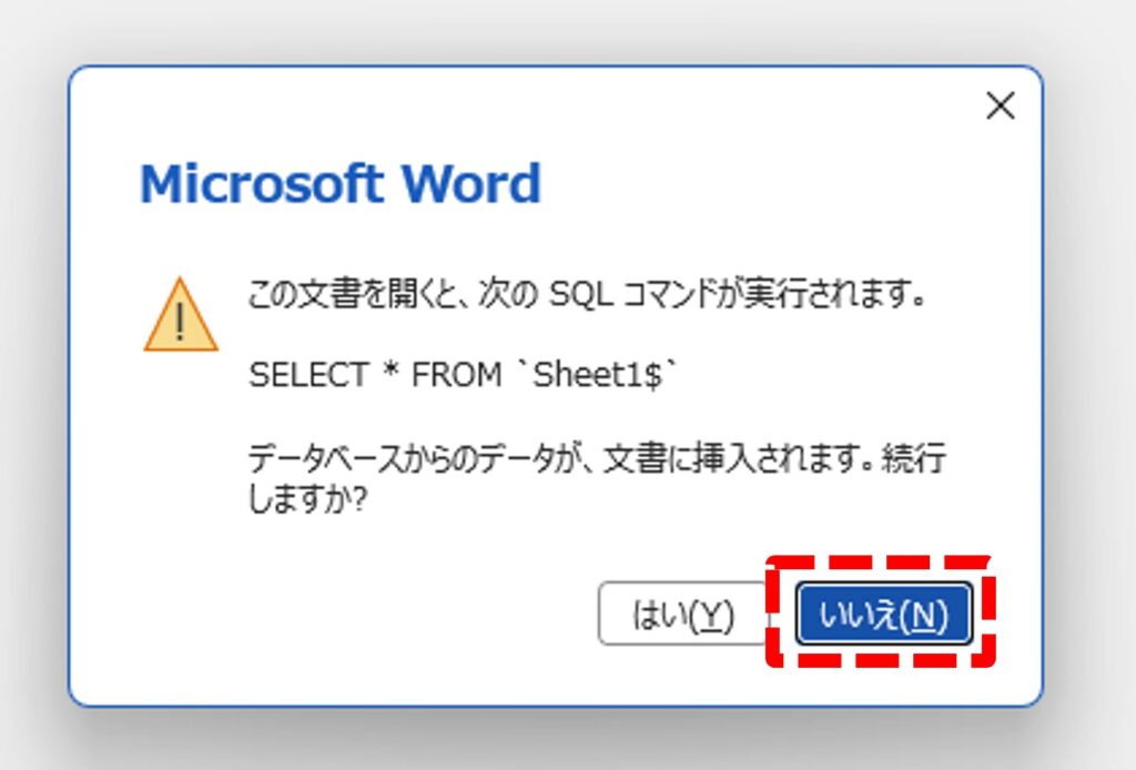 『この文書を開くと、次のSQLコマンドが実行されます』ダイアログの図示