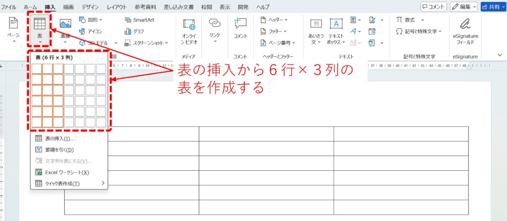 Wordにおける6行×3列の表の挿入方法を図解