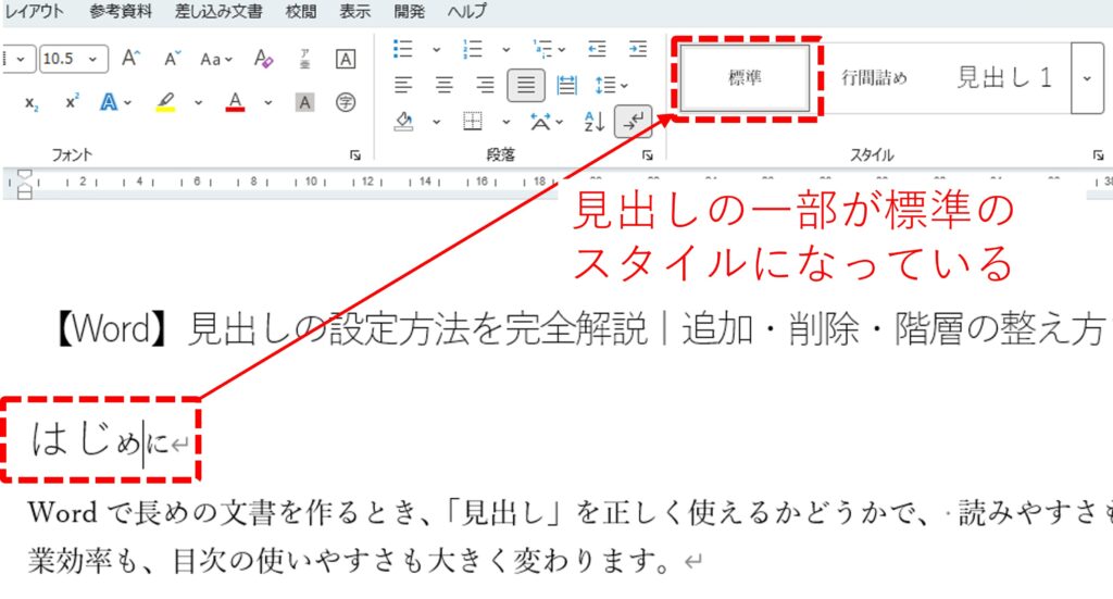 テキストの途中で標準のスタイルとなっていると、見出しとして認識されない場合を図解