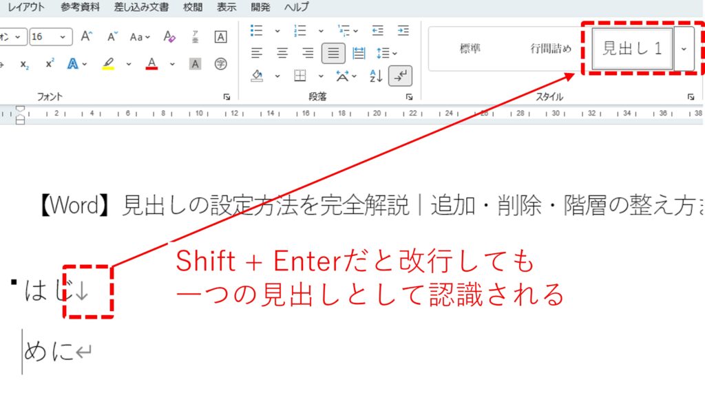 Shift+Enterの改行だと段落が変更されず１つの見出しとして認識される内容の図示