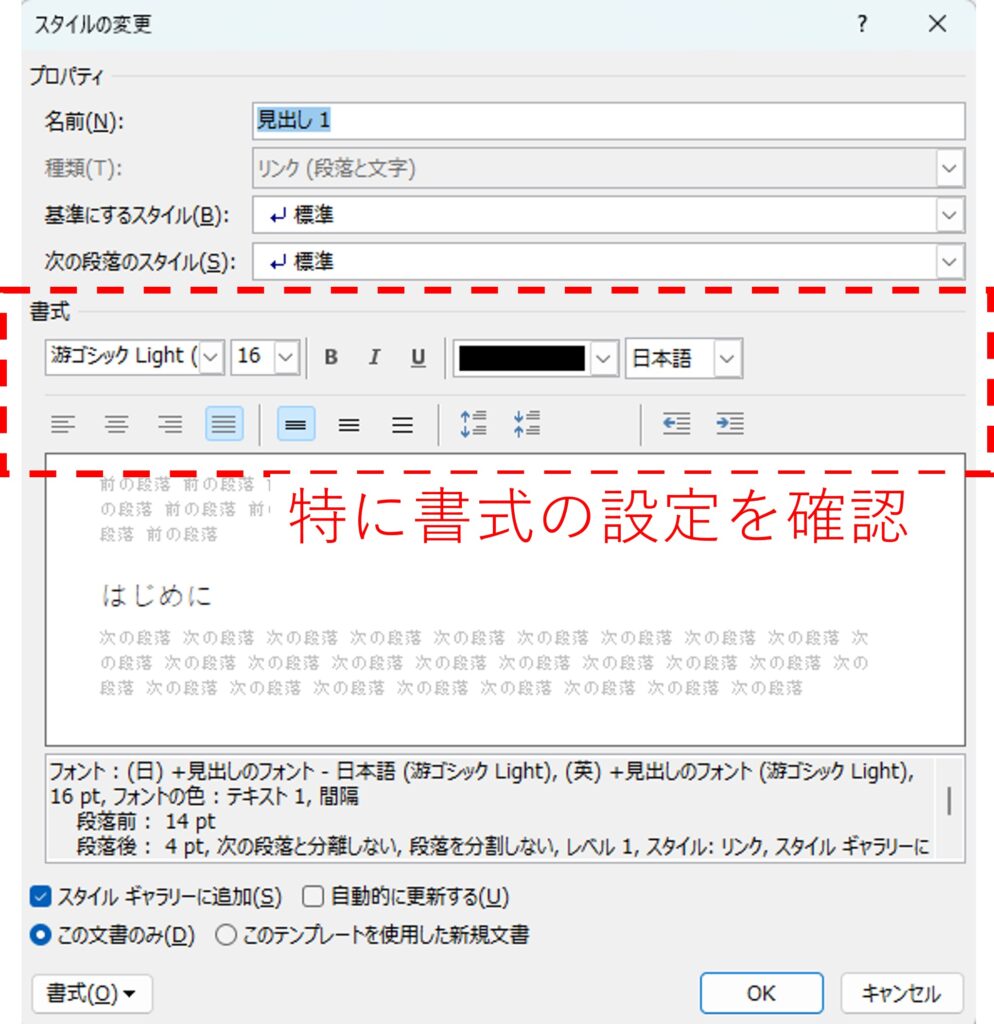 スタイルの変更のダイアログボックスにおける書式設定の場所を図示