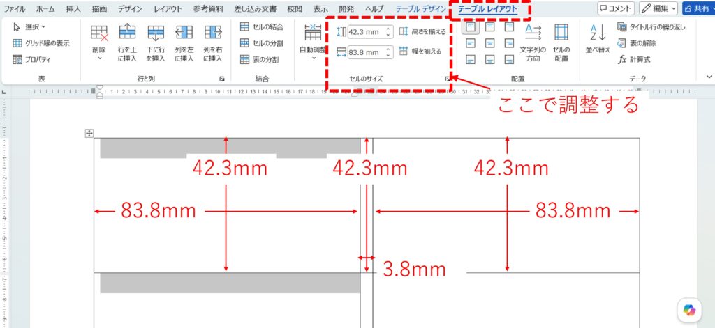 Wordにおける、ラベルシールに合わせた表の高さと幅の設定方法を図解