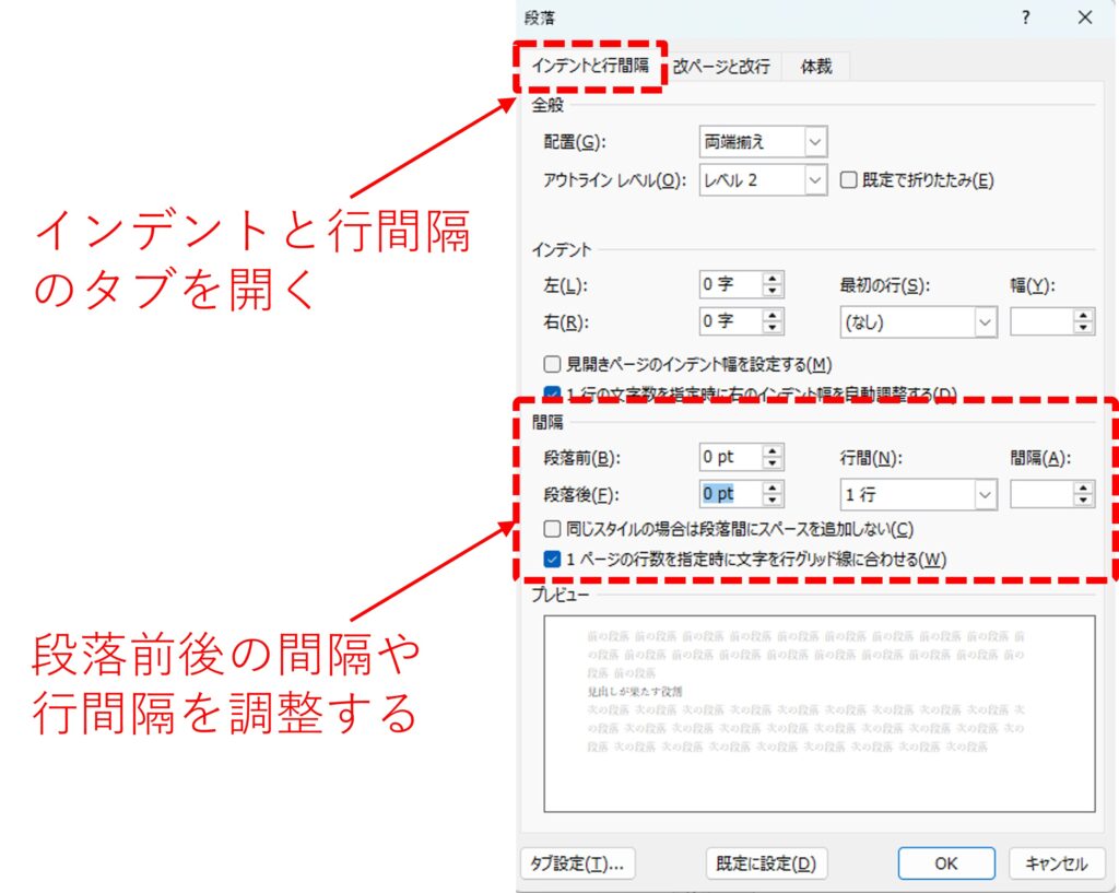 段落ダイアログで『インデントと行間隔』タブから間隔と行間を調整する方法を図解