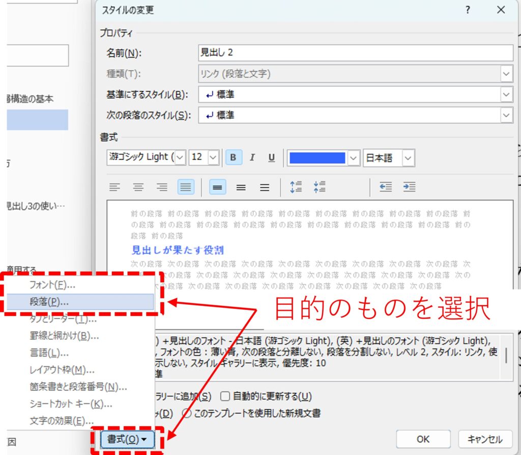 スタイルの変更のダイアログから、フォントや段落の設定を行う方法を図解