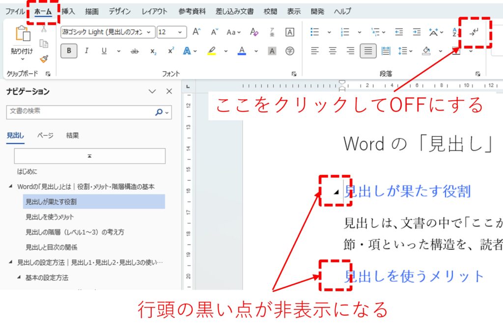 段落記号の表示設定を使って見出し行頭の黒い点を非表示にする方法