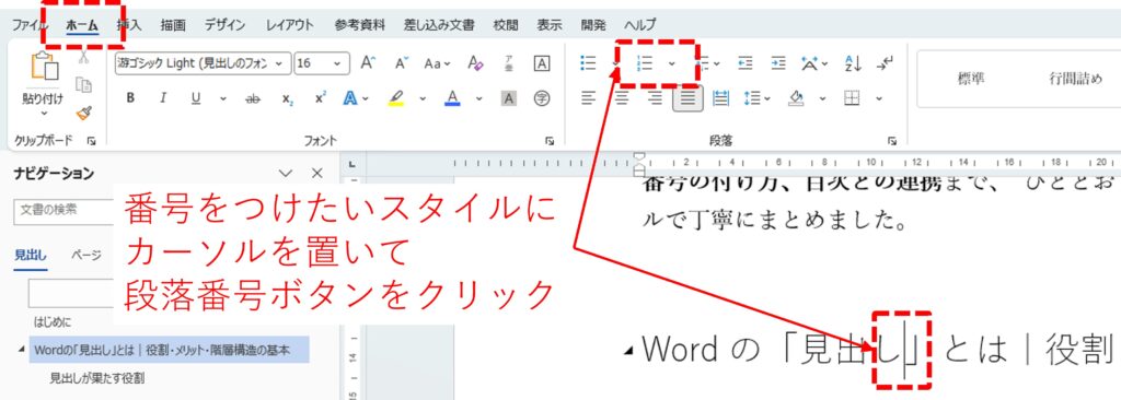 見出しのに段落番号をつける方法を図解