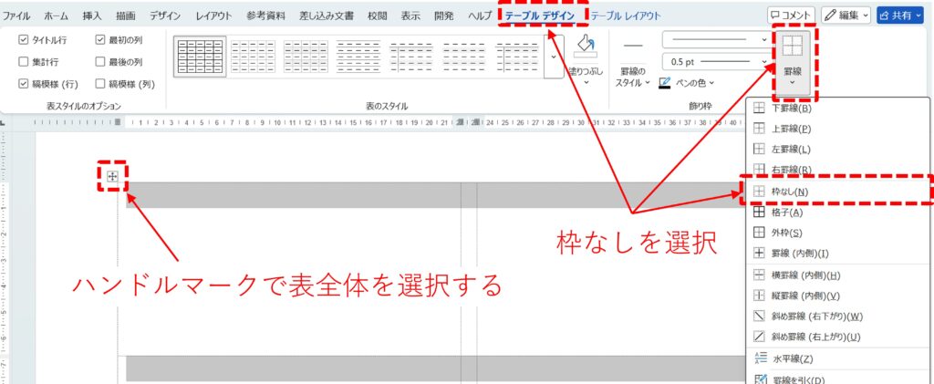 Wordにおける、表の罫線の「枠なし」の設定方法を図解