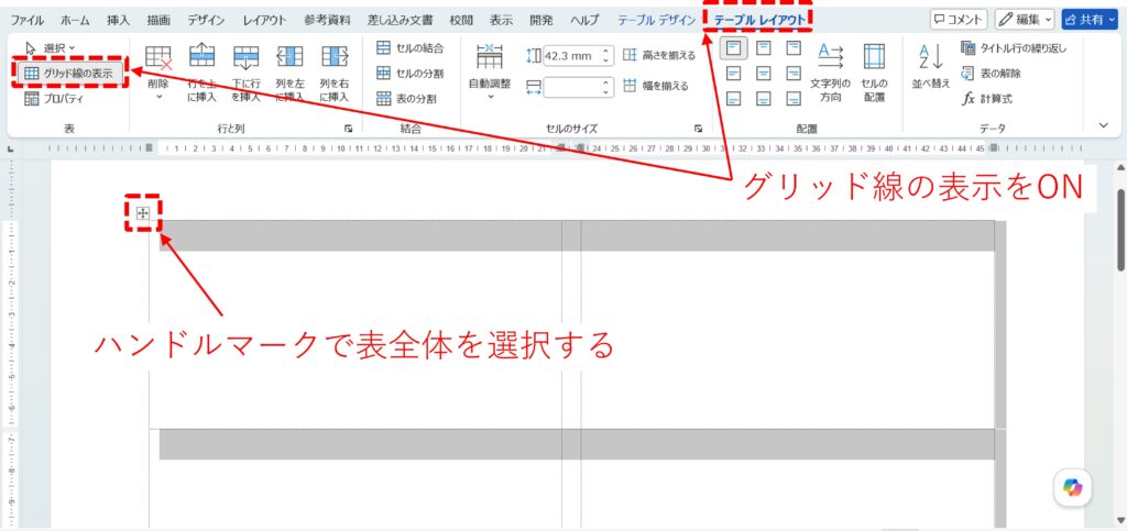 Wordの表のグリッド表示の設定方法を図解