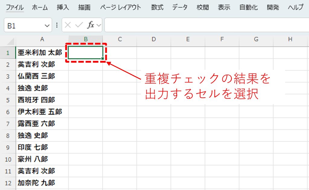 重複データを出力したいセルを選択する様子を図解