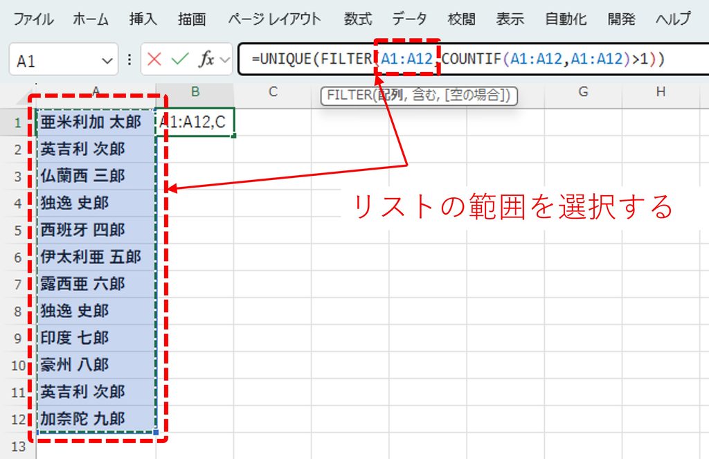 重複チェック用の関数の入力方法、リスト範囲の選択方法を図解