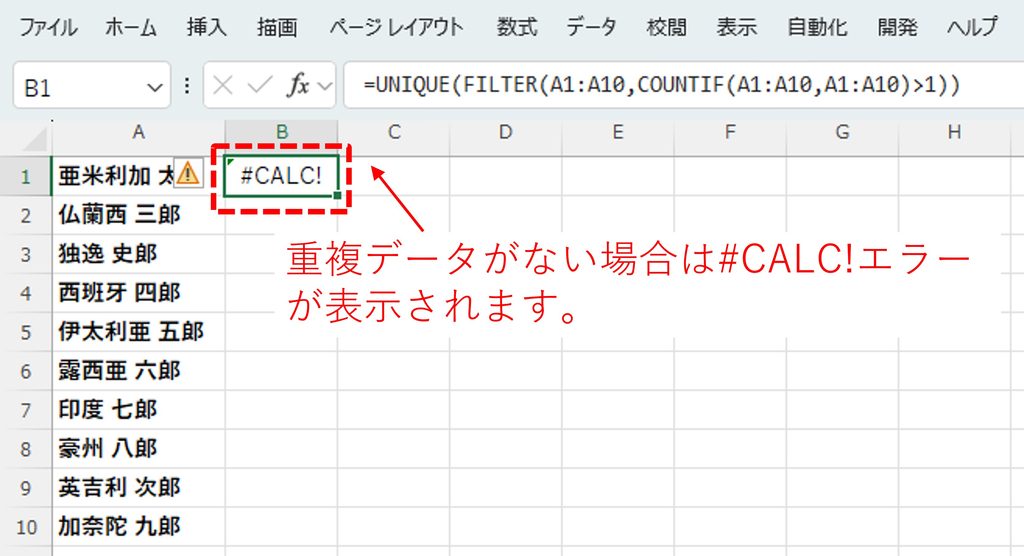 重複データが存在しない場合は#CALC!エラーが表示されることを図解