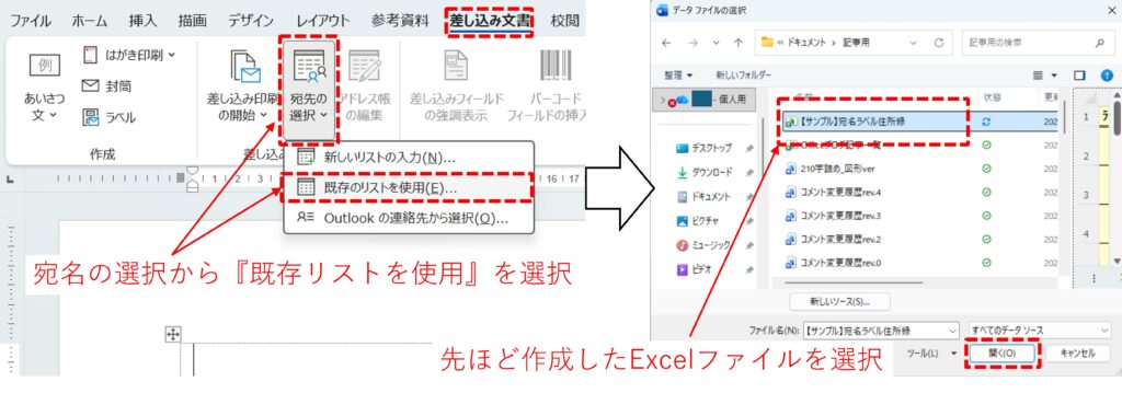 Wordの差し込み印刷の宛名の選択からExcelを選択する方法を図解
