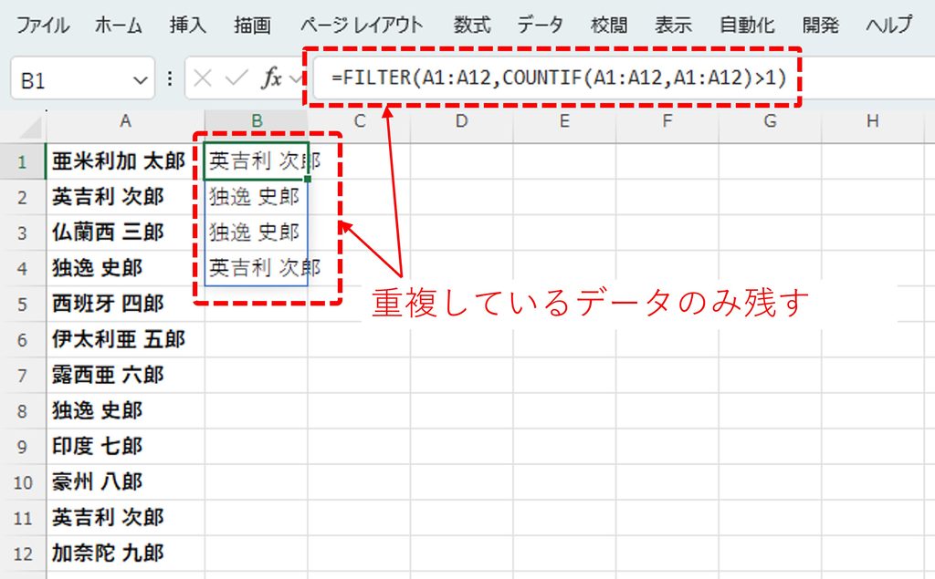 FILTER(A1:A12, COUNTIF(A1:A12,A1:A12)>1)がどのような動きになるか図解
