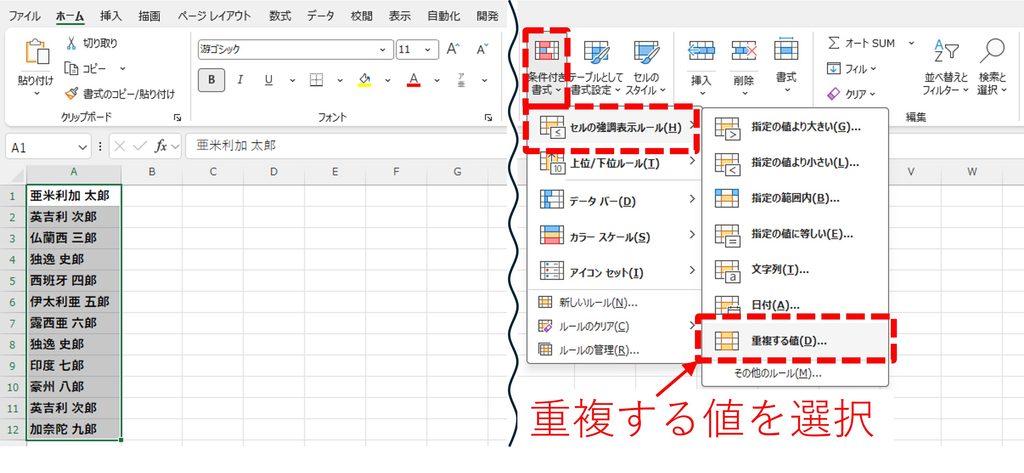 『ホーム』タブの『条件付き書式』⇒『セルの強調表示ルール』から『重複する値』を選択手順を図解