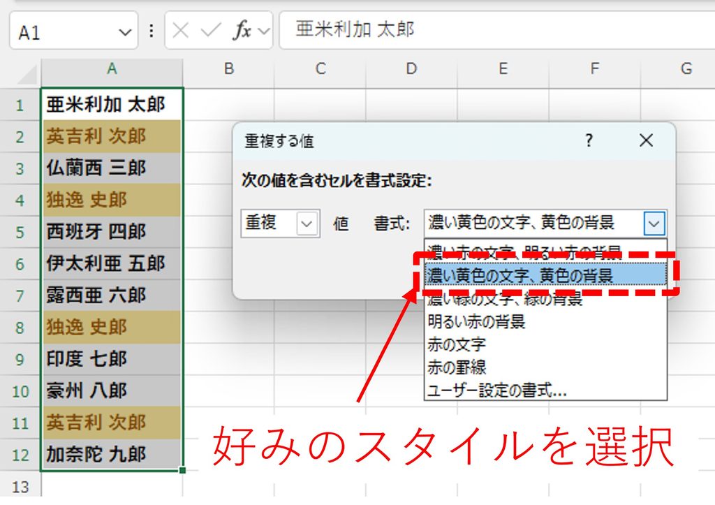 「重複する値」のダイアログで好みのスタイルを選択する方法を図解