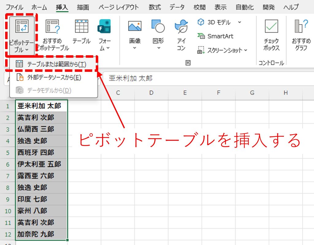 選択した範囲からピボットテーブルを挿入する方法を図解