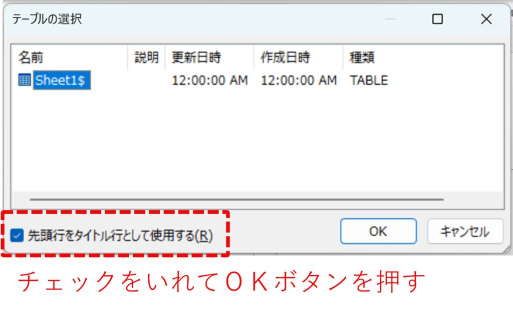 差し込み印刷でExcelを挿入する際に先頭行をタイトル行として使用するにチェックを入れる方法を図解