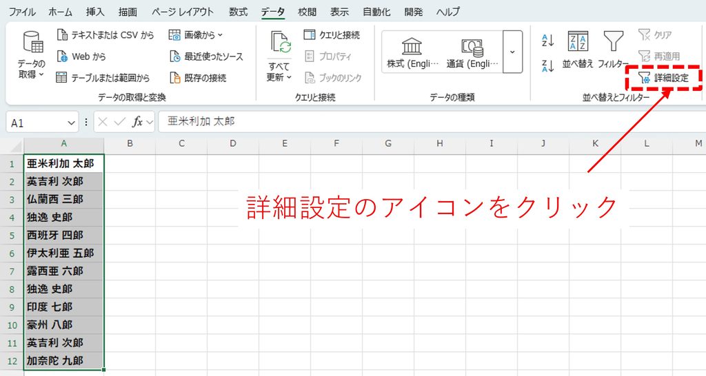 『データ』タブの『並べ替えとフィルター』グループにある、『詳細設定』をクリック手順を図解