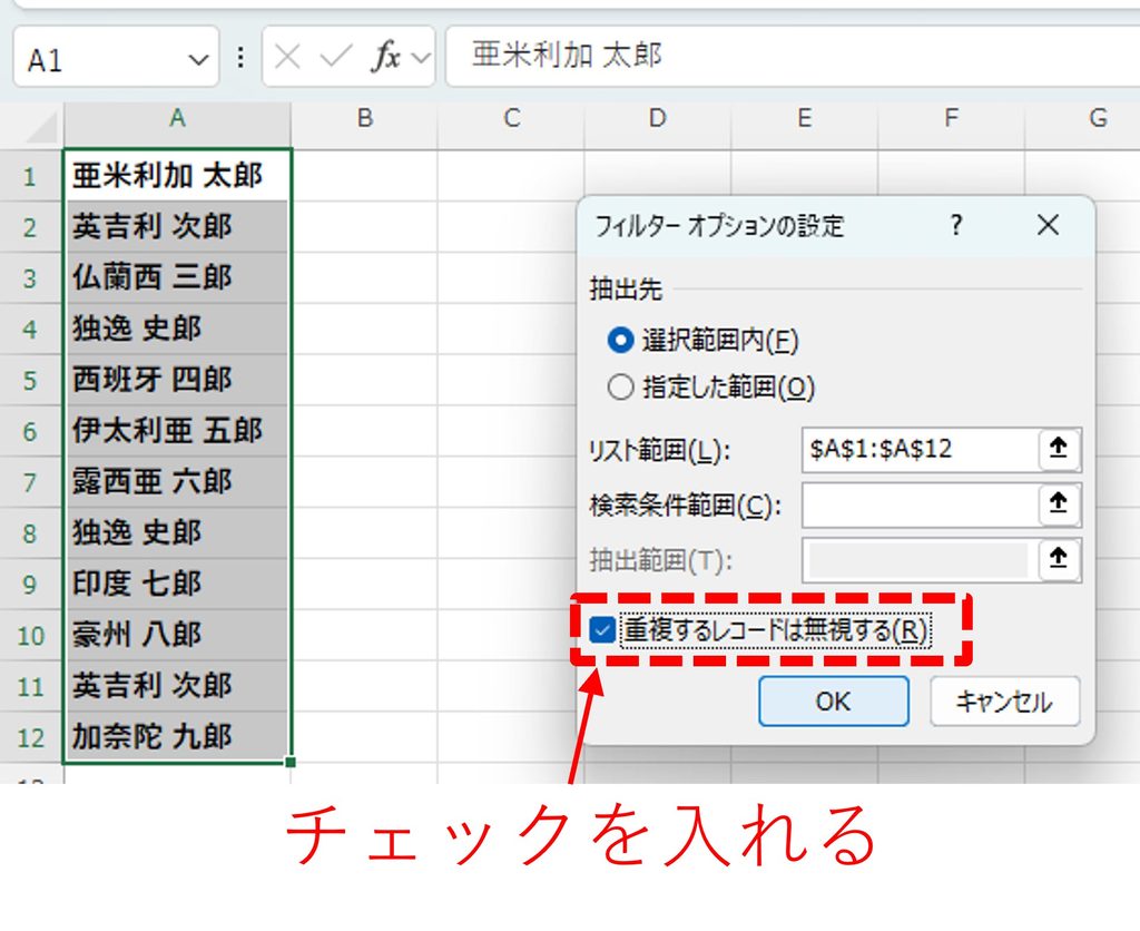 『フィルターオプションの設定』のダイアログボックスで『重複するレコードは無視する』にチェックを入れる方法を図解