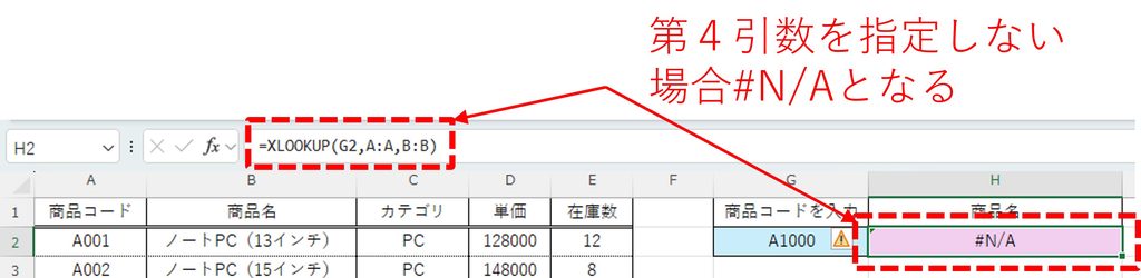 XLOOKUP関数で第4引数を指定せずに、エラーが出た場合#N/Aが返されることを図示